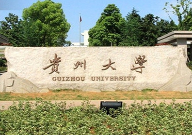 贵州大学